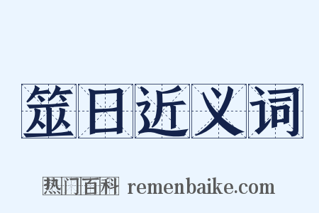 筮日近义词是什么意思的图片